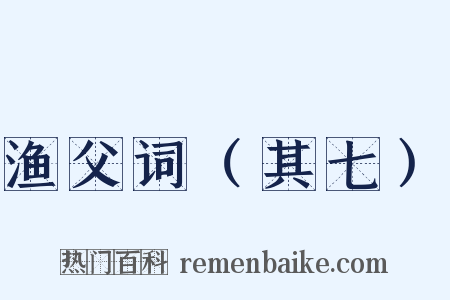 渔父词（其七）是什么意思的图片